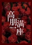 《颜熙周聿深》小说章节在线试读