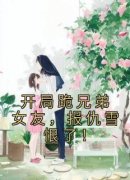 祁同伟梁璐开局跪兄弟女友，报仇