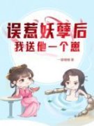 《误惹妖孽后我送他一个崽》小说