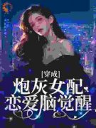 孟拂周齐越林殊和我穿成了他的联
