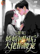 沈南初景霆渊拐走大佬一夜，六年