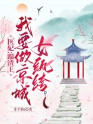 医妃：踹渣王我要做京城女纨绔小