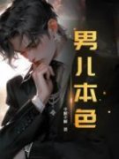男儿本色全文免费阅读(莫凡白薇