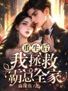 《温明婳沈之衍》重生后，我拯救