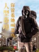 《人型泰坦，你管着他叫菜鸟？》