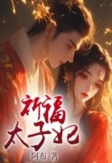 《祈福太子妃》小说章节列表免费