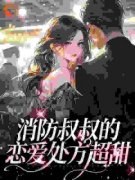 《姜池顾亦白》小说章节列表在线