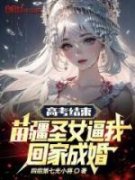 《高考结束，苗疆圣女逼我回家成