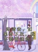 《陆清安，如果有下次，我不要再