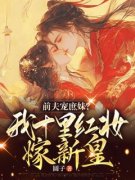 《前夫宠庶妹？我十里红妆嫁新皇