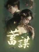 《蓄谋》小说章节目录精彩阅读 宋