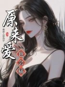 《顾念一宋禹舟》小说章节目录精