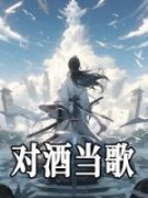 《对酒当歌》陈长风落云汐大结局