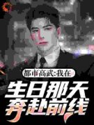 《陈枫赵勇》都市高武：我在生日