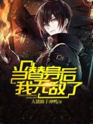 《当替身后我无敌了》小说全文精