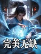 完美无缺秦峰小舞全部章节目录