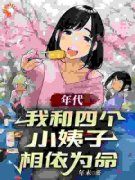 《年代：我和四个小姨子相依为命