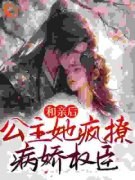 和亲后，公主她疯撩病娇权臣宋南