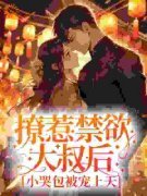 《荣桃沈流初》撩惹禁欲大叔后，