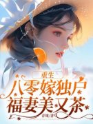 《重生八零嫁独户，福妻美又茶》