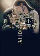 《周云舒嫣然》周云穿越到自己看