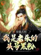 《朱军朱标》穿越大明：我是老朱
