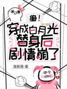 癫！穿成白月光替身后剧情崩了精