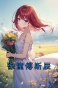 热文《徐潼傅斯辰》徐潼傅斯辰全