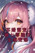 《军婚蜜宠：被七零糙汉全家宠爆