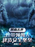 《暴雨末世，我带领兽人建造安全