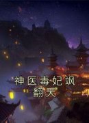 [白清漓阡陌寒]神医毒妃飒翻天小说