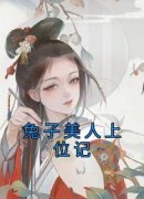 《翠兰贵妃》小说章节列表免费阅