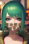 副本逆袭：龙国长城战火燃小说全