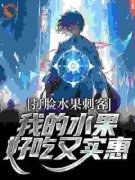 《吴晔章若楠》打脸水果刺客，我