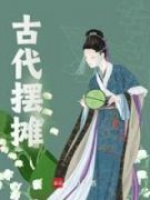 《古代摆摊》程雯雯齐朔全文在线