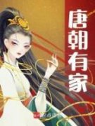 精品《唐朝有家》小说免费试读 林