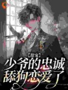 甜宠：少爷的忠诚舔狗恋爱了小说