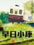 《早日小康》小说免费试读 《早日
