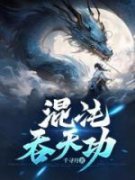 混沌吞天功萧辰洛飞烟全文免费试