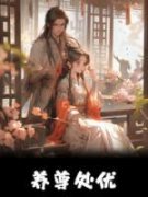 《绵延子嗣》江筝沈自铭全本在线