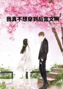 无敌后宫全章节免费阅读 主角江北