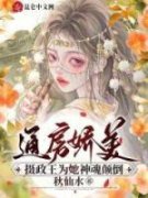 通房娇美：摄政王为她神魂颠倒银