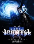 《末日重生之超级狂徒》免费阅读