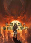 王平夏苑长生从加入修仙聊天群开