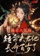 《换亲入侯府，短命夫君他长命百