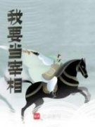 夏之白朱元璋章节目录 《我要当宰