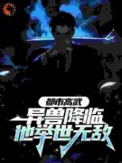 《都市高武：异兽降临他举世无敌
