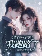 《渣了高岭之花后，我跑路了》姜
