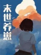 《宁夏莫关山》末世养崽小说全文