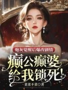 《炮灰觉醒后爆改剧情：癫公癫婆
